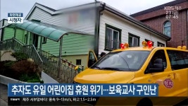 추자도 유일 어린이집 휴원 위기…보육교사 구인난 - kakaoTV 추자도 유일 어린이집 휴원 위기…보육교사 구인난