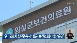 의료계 집단행동…임실군, 보건의료원 ‘비상 운영’ - kakaoTV 의료계 집단행동…임실군, 보건의료원 ‘비상 운영’