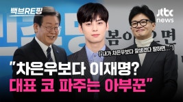 [백브RE핑] 이재명 보다 차은우? 아부꾼만 생존 한동훈 비난에... [백브RE핑] 이재명 보다 차은우? 아부꾼만 생존 한동훈 비난에 안귀령... 