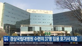 경상국립대병원 수련의 37명 임용 포기서 제출 - kakaoTV 경상국립대병원 수련의 37명 임용 포기서 제출