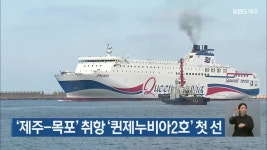 ‘제주-목포’ 취항 ‘퀸제누비아2호’ 첫 선 - kakaoTV ‘제주-목포’ 취항 ‘퀸제누비아2호’ 첫 선