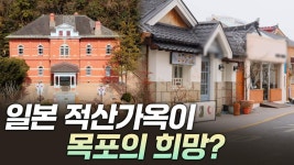 [리부팅 지방시대] 지방소멸 위기 목포는 왜 적산가옥에 주목할까 - kakaoTV [리부팅 지방시대] 지방소멸 위기 목포는 왜 적산가옥에 주목할까