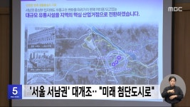 '서울 서남권' 대개조‥