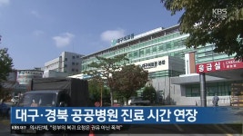 대구·경북 공공병원 진료 시간 연장 - kakaoTV 대구·경북 공공병원 진료 시간 연장
