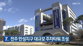 전주 만성지구 대규모 주차타워 조성 - kakaoTV 전주 만성지구 대규모 주차타워 조성