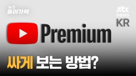 유튜브 프리미엄 싸게 보는 법 섣불리 했다간 낭패 본다? - kakaoTV 유튜브 프리미엄 싸게 보는 법 섣불리 했다간 낭패 본다?