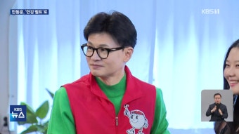 한동훈, ‘한강벨트’ 찾아…공천 지적에 “제가 안 나가잖아요” - kakaoTV 한동훈, ‘한강벨트’ 찾아…공천 지적에 “제가 안 나가잖아요”