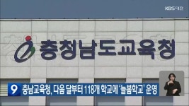 충남교육청, 다음 달부터 118개 학교에 ‘늘봄학교’ 운영 - kakaoTV 충남교육청, 다음 달부터 118개 학교에 ‘늘봄학교’ 운영