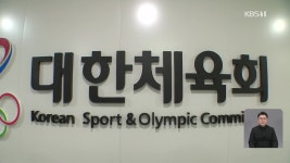 2시간 행사에 12억 원?…대한체육회, 투명한 예산 감독 필요성 - kakaoTV 2시간 행사에 12억 원?…대한체육회, 투명한 예산 감독 필요성