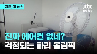 진짜로 선수촌에 에어컨 없다...파리 올림픽 선수촌 영상 보니 | 다음스포츠
