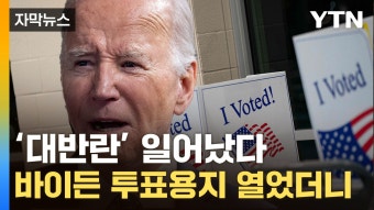 [자막뉴스] 중동전쟁 '직격탄'...'위급 상황' 처한 바이든 - kakaoTV [자막뉴스] 중동전쟁 '직격탄'...'위급 상황' 처한 바이든