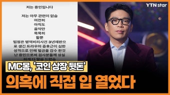 MC몽, '코인 상장 뒷돈' 의혹에 직접 입 열었다 - kakaoTV MC몽, '코인 상장 뒷돈' 의혹에 직접 입 열었다