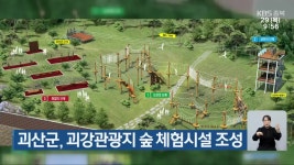 괴산군, 괴강관광지 숲 체험시설 조성 - kakaoTV 괴산군, 괴강관광지 숲 체험시설 조성