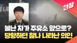 대형 화재 막은 소방관…출근길에 주유소 앞 불붙은 화물차 진화 [현장영상] - kakaoTV 대형 화재 막은 소방관…출근길에 주유소 앞 불붙은... 