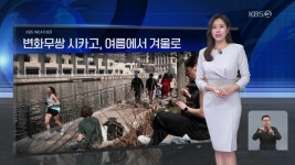 [월드24 날씨] 변화무쌍 시카고, 여름에서 겨울로 - kakaoTV [월드24 날씨] 변화무쌍 시카고, 여름에서 겨울로