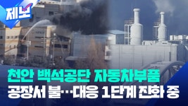 천안 백석공단 자동차부품 공장서 불…대응 1단계 진화 중 [제보] - kakaoTV 천안 백석공단 자동차부품 공장서 불…대응 1단계 진화 중 [제보]