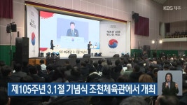 제105주년 3·1절 기념식 제주 조천체육관에서 개최 - kakaoTV 제105주년 3·1절 기념식 제주 조천체육관에서 개최