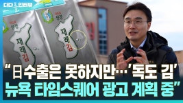 [다다를 인터뷰] 일본 수출은 못하지만…독도 김 뉴욕 타임스퀘어 광고 계획 중 - kakaoTV [다다를 인터뷰] 일본 수출은 못하지만…독도 김... 