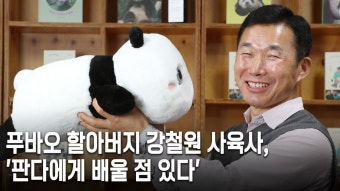 “푸바오는...” 강철원 할부지가 중국의 담당 사육사에 보낸 편지엔 - kakaoTV “푸바오는...” 강철원 할부지가 중국의 담당 사육사에 보낸...