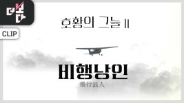 [더 보다] 호황의 그늘 Ⅱ, 비행낭인 - kakaoTV [더 보다] 호황의 그늘 Ⅱ, 비행낭인