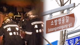 순직 소방관 6명 기리며…홍제동 거리 소방영웅길 지정 - kakaoTV 순직 소방관 6명 기리며…홍제동 거리 소방영웅길 지정