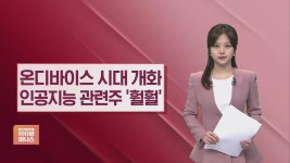 [기업이슈] 온디바이스 AI 시대 개화…인공지능 관련주 훨훨 - kakaoTV [기업이슈] 온디바이스 AI 시대 개화…인공지능 관련주 훨훨