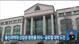 울산과학대 신입생 충원률 95%…글로컬 대학 도전 - kakaoTV 울산과학대 신입생 충원률 95%…글로컬 대학 도전