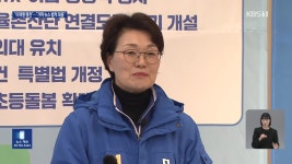 여 “사천 넘어 이재명 명천”…야 “가짜 뉴스·악의적 왜곡” - kakaoTV 여 “사천 넘어 이재명 명천”…야 “가짜 뉴스·악의적 왜곡”