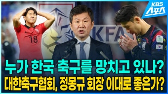 축구협회, 정몽규 축구협회장 이대로 좋은가? - kakaoTV [영상] 누가 한국 축구를 망치고 있나? 축구협회, 정몽규 축구협회장 이대로 좋은가?