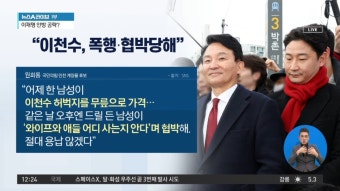 원희룡 “이천수, 유세 중 폭행·협박당해” - kakaoTV 원희룡 “이천수, 유세 중 폭행·협박당해”