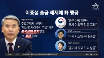 이종섭 출국 금지 해제에…野 맹공 - kakaoTV 이종섭 출국 금지 해제에…野 맹공