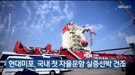현대미포, 국내 첫 자율운항 실증선박 건조 - kakaoTV 현대미포, 국내 첫 자율운항 실증선박 건조
