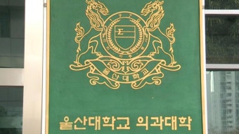 울산의대 교수들 사직서 합의…경북대 의대 학장단 일괄 사의 - kakaoTV 울산의대 교수들 사직서 합의…경북대 의대 학장단 일괄 사의
