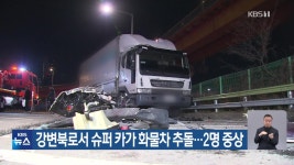 강변북로서 슈퍼 카가 화물차 추돌…2명 중상 - kakaoTV 강변북로서 슈퍼 카가 화물차 추돌…2명 중상
