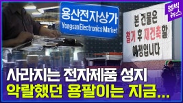 [엠빅뉴스] [발굴영상]악랄해야돼 외쳤던 용팔이의 시대..용산전자... [발굴영상]악랄해야돼 외쳤던 용팔이의 시대..용산전자상가의 운명은?
