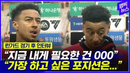 [엠빅뉴스] 린가드 경기 후 인터뷰 많은 관중 오셨는데... - kakaoTV [엠빅뉴스] 린가드 경기 후 인터뷰 많은 관중 오셨는데...
