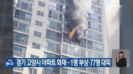 경기 고양시 아파트 화재…1명 부상·77명 대피 - kakaoTV 경기 고양시 아파트 화재…1명 부상·77명 대피