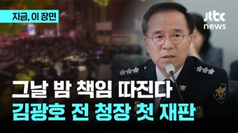 이태원 참사 '부실대응' 김광호 전 서울청장 오늘 첫 재판 - kakaoTV 이태원 참사 '부실대응' 김광호 전 서울청장 오늘 첫 재판