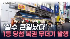 1등 당첨 복권 무더기 발행...日 은행 비상 [지금이뉴스] - kakaoTV 1등 당첨 복권 무더기 발행...日 은행 비상 [지금이뉴스]
