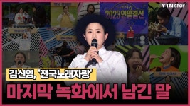 김신영, 전국노래자랑 마지막 녹화에서 남긴 말 - kakaoTV 김신영, 전국노래자랑 마지막 녹화에서 남긴 말