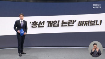 [알고보니] 대통령 민생토론 '총선 개입 논란' 따져보니 - kakaoTV [알고보니] 대통령 민생토론 '총선 개입 논란' 따져보니