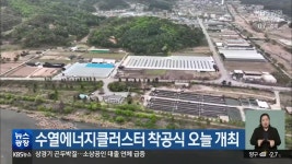 수열에너지클러스터 착공식 오늘 개최 - kakaoTV 수열에너지클러스터 착공식 오늘 개최