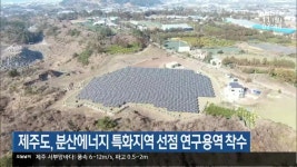 제주도, 분산에너지 특화지역 선점 연구용역 착수 - kakaoTV 제주도, 분산에너지 특화지역 선점 연구용역 착수