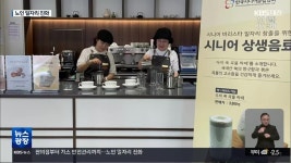 편의점부터 가스 안전관리까지…노인 일자리 진화 - kakaoTV 편의점부터 가스 안전관리까지…노인 일자리 진화