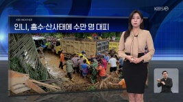 [월드24 날씨] 인니, 홍수·산사태에 수만 명 대피 - kakaoTV [월드24 날씨] 인니, 홍수·산사태에 수만 명 대피