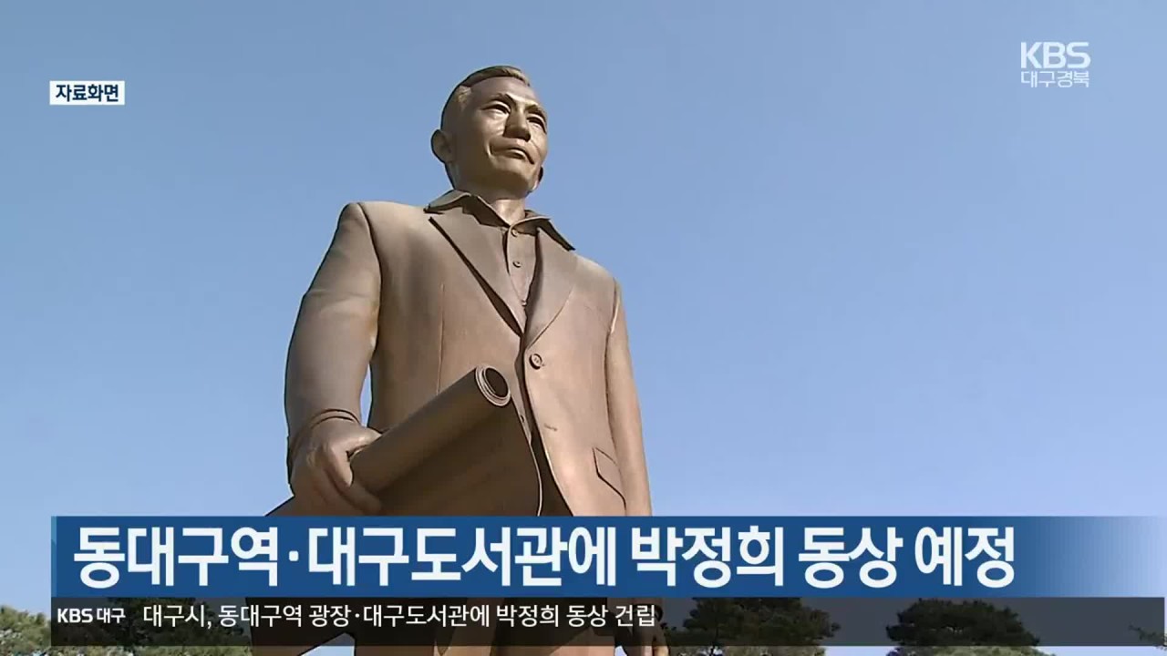 대구 동대구역 광장에 박정희 동상 설치 반대 이견 확산