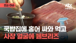 국밥집에 홍어 가져와 먹고 사장 얼굴에 탈취제 뿌렸다 - kakaoTV 국밥집에 홍어 가져와 먹고 사장 얼굴에 탈취제 뿌렸다
