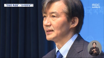 이번엔 '한동훈 특검법'‥조국 