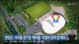 양양군, 사이클 경기장 ‘에어돔’ 사업비 50억 원 확보 - kakaoTV 양양군, 사이클 경기장 ‘에어돔’ 사업비 50억 원 확보