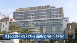 의대생 90% 휴학계…道 공중보건의 23명 상급병원 파견 - kakaoTV 전남대·조선대 의대생 90% 휴학계…道 공중보건의 23명 상급병원 파견